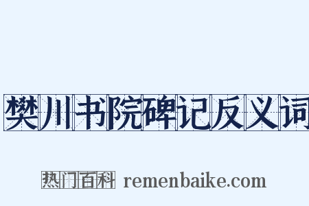 樊川书院碑记反义词是什么意思的图片